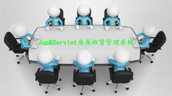 JavaWeb房屋租赁管理系统(JSP_Servlet项目实战)