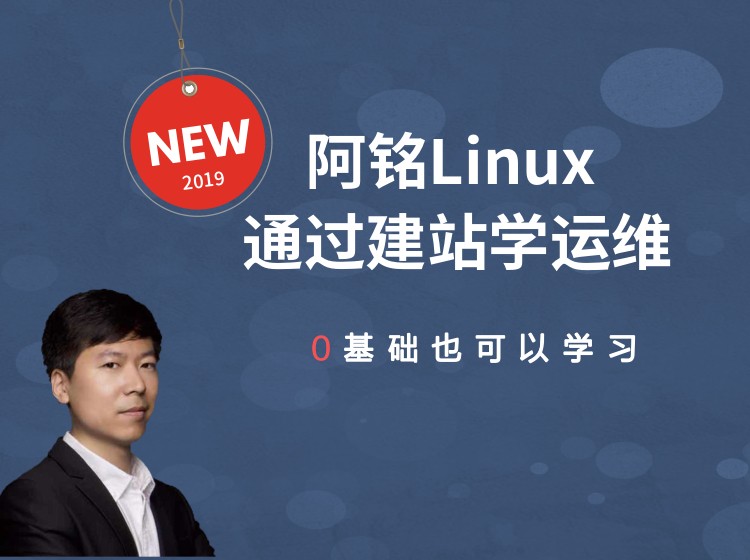 超简洁的Linux运维入门视频课程第一部分（2019全新）
