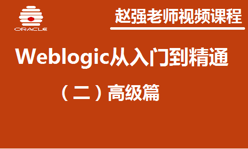 赵渝强老师：企业级应用服务器Weblogic：（二）高级篇