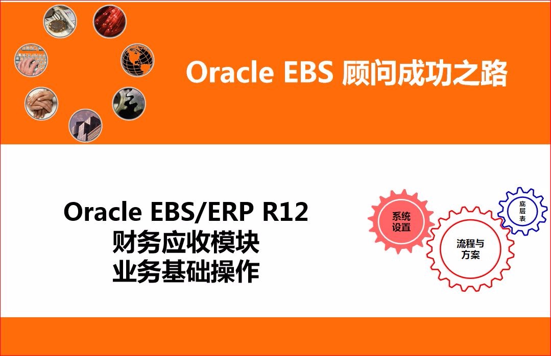 Oracle EBS/ERP R12 财务应收AR模块系统操作视频课程