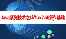 Java系列技术之Linux7.6基础操作