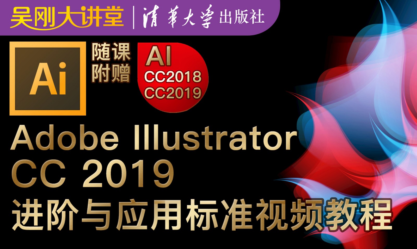 【吴刚大讲堂】Adobe Illustrator (AI)CC2019进阶与应用标准视频教程