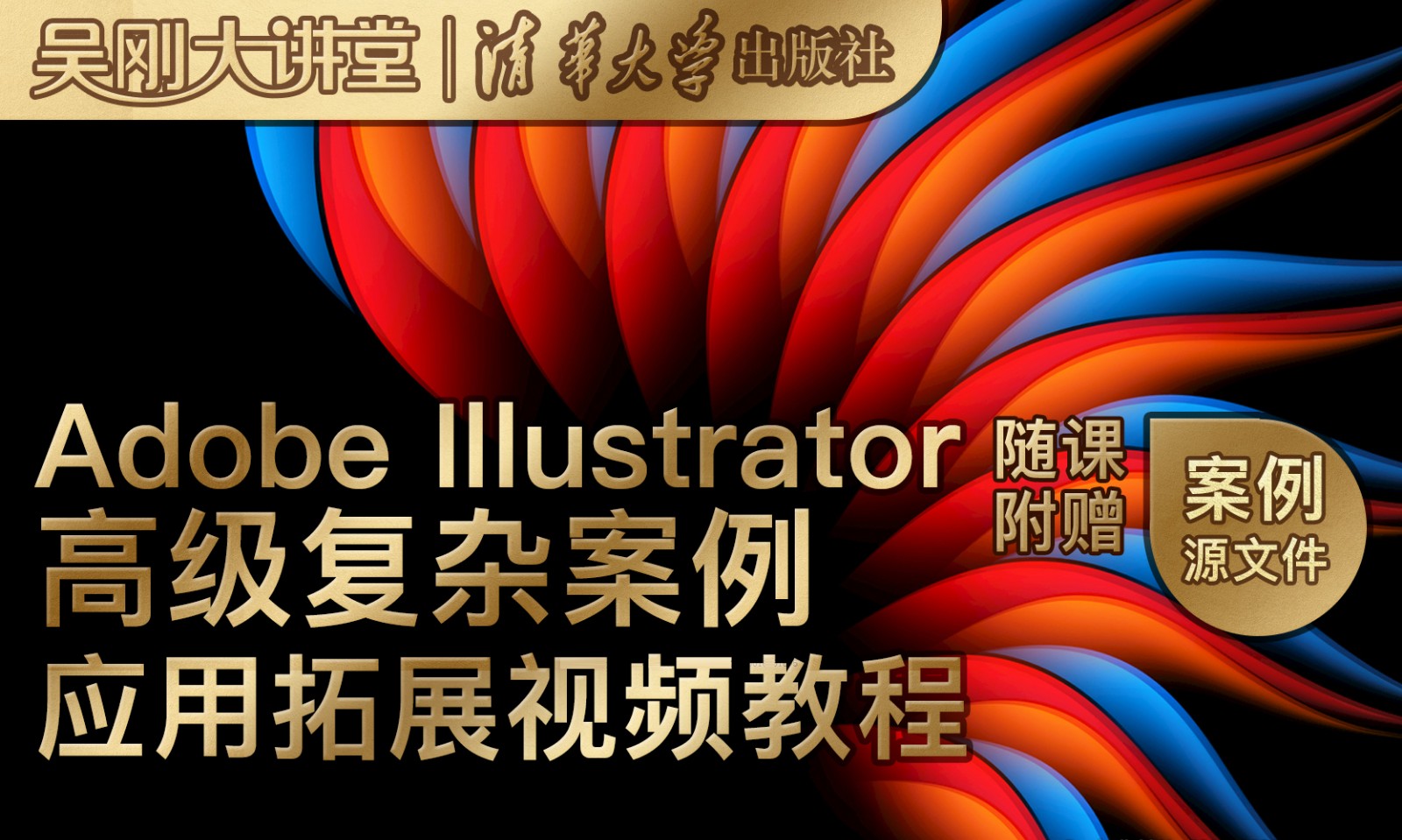 【吴刚大讲堂】Adobe Illustrator(AI)高级复杂案例应用拓展教程