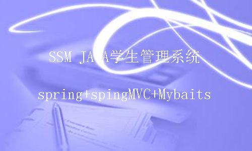 ssm框架项目实战学生管理系统（spring+springmvc+mybatis）