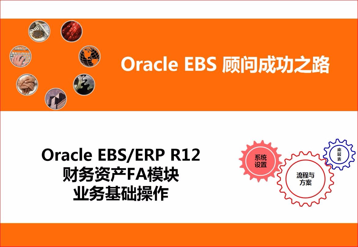Oracle EBS/ERP R12 财务资产FA模块系统操作视频课程