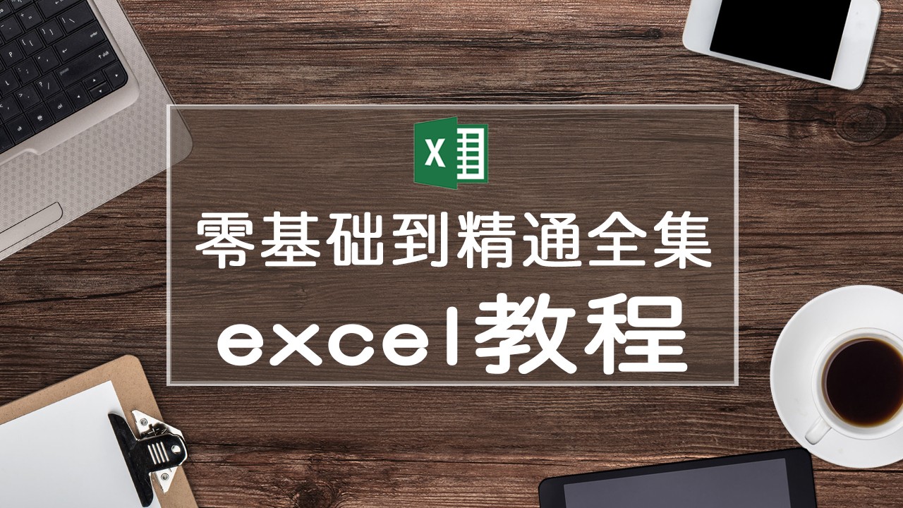 Excel教程-工作必学教程