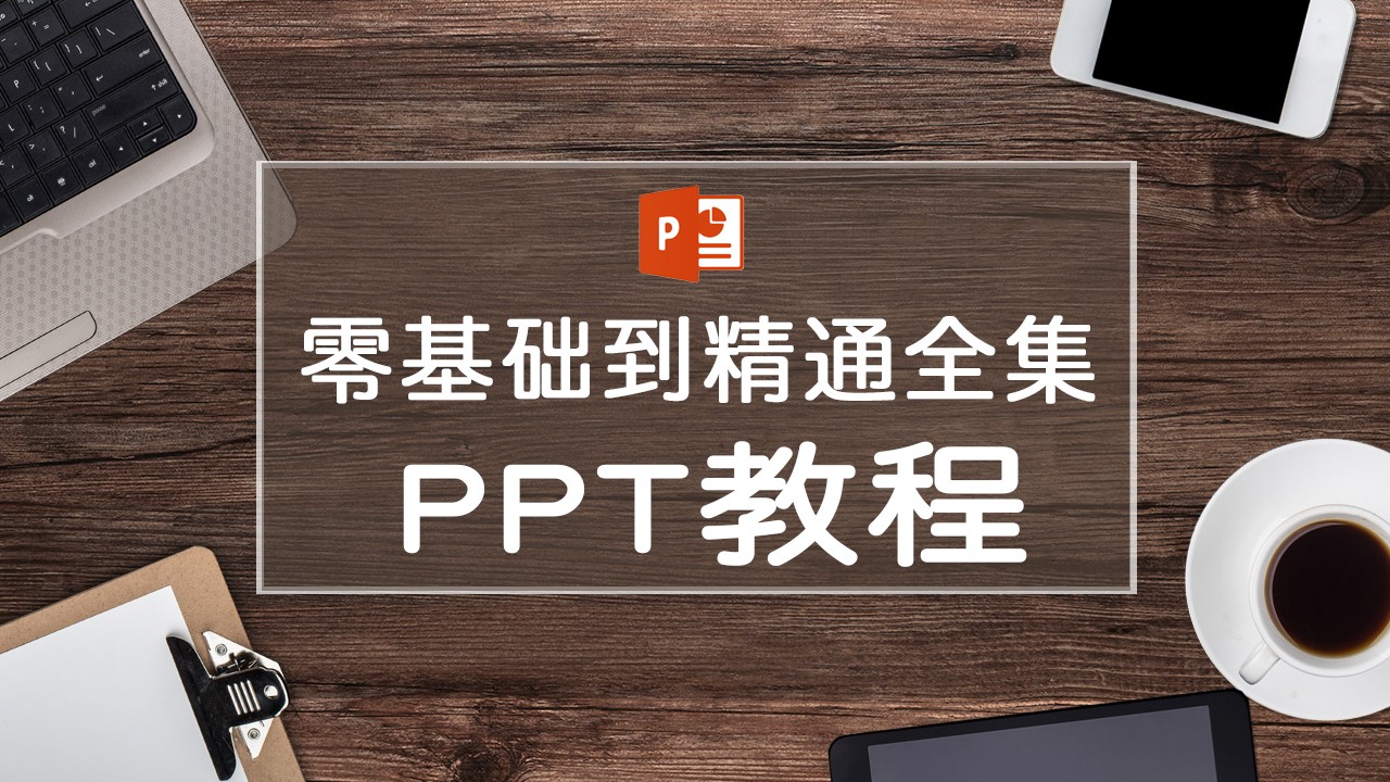 PPT教程-工作必学教程