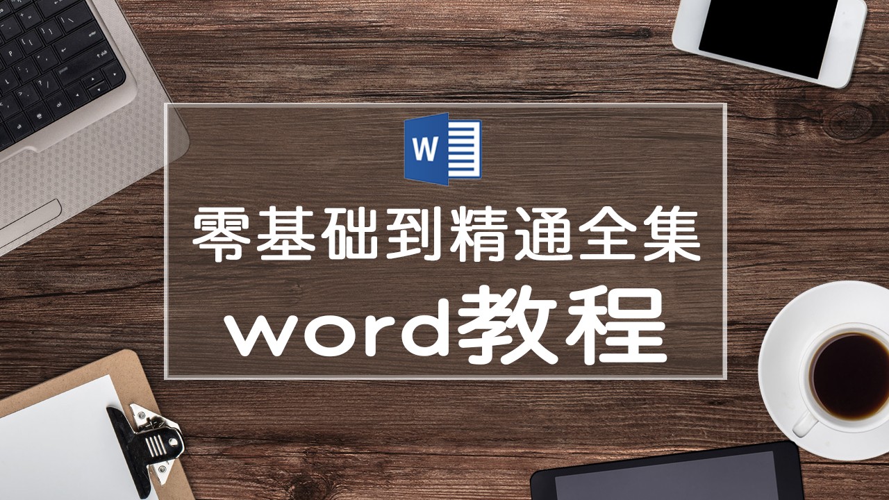 Word教程-工作必学教程