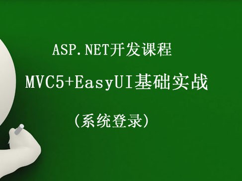 ASP.NET开发课程 MVC5+EasyUI实战基础（系统登录）