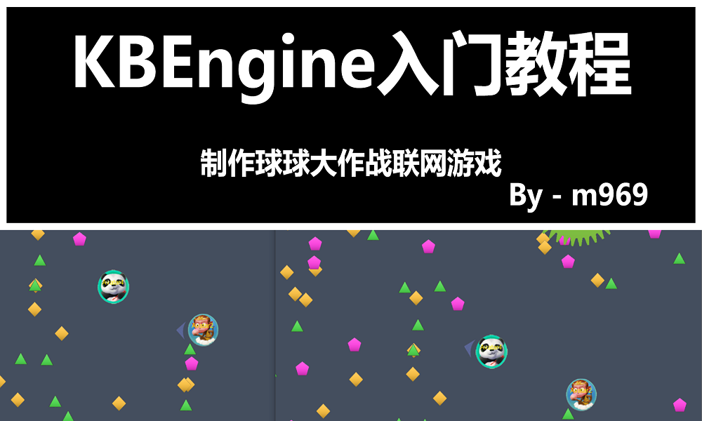 KBEngine(ComblockEngine)新手入门教程：球球大作战联网游戏
