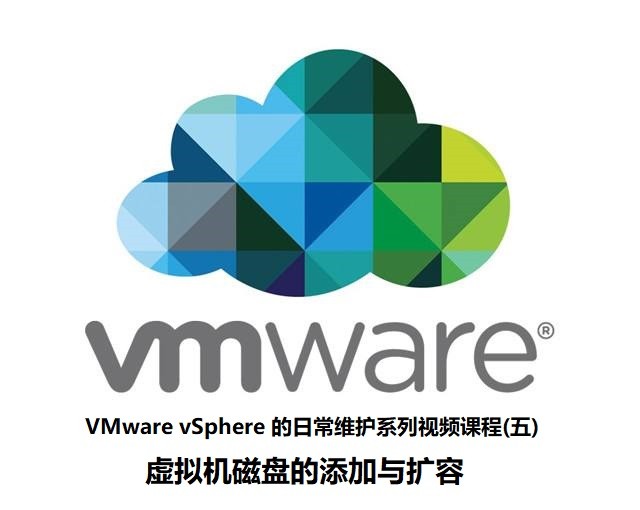 VMware vSphere 的日常维护系列视频课程(五) 虚拟机磁盘的添加与扩容