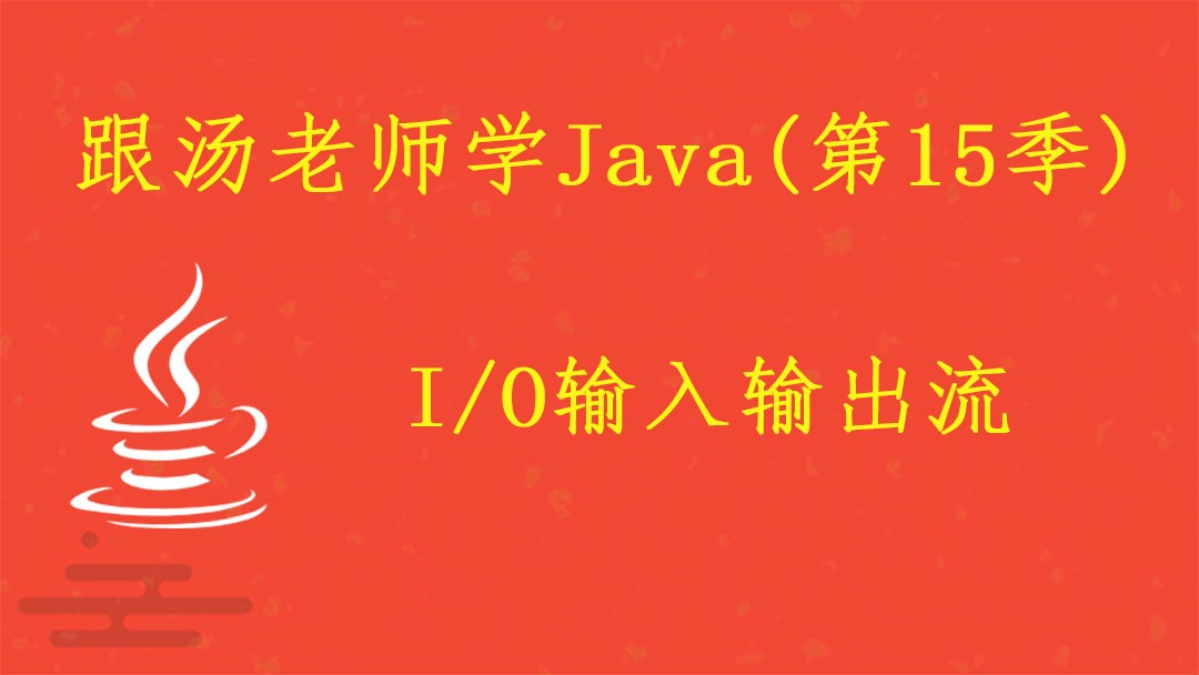 跟汤老师学Java（第15季）：I/O输入输出流
