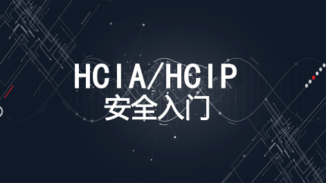 【微职位】模块① HCIA/HCIP安全入门