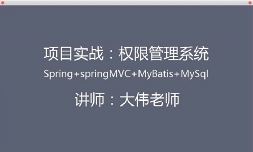 权限管理系统：Spring+SpringMVC+MyBatis实战