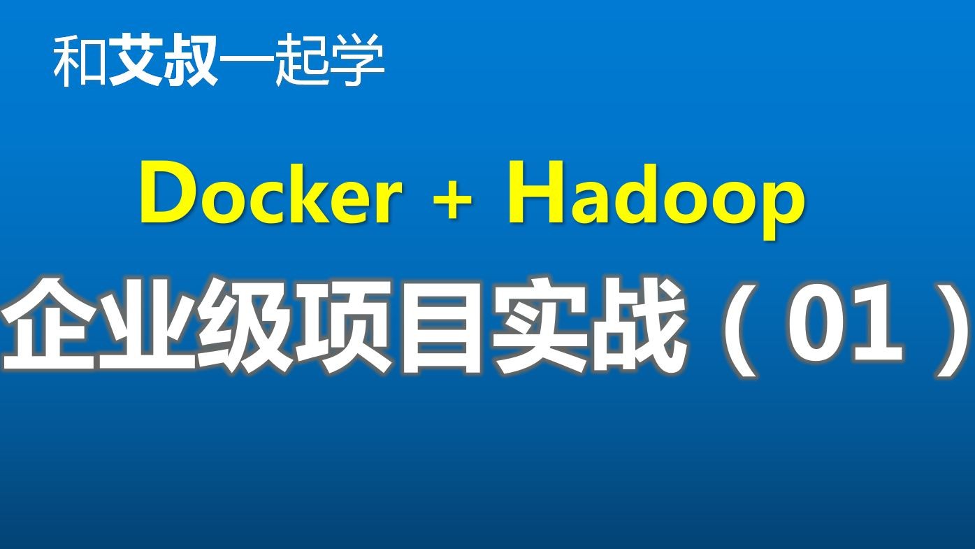【企业级】一键部署：基于Docker的Hadoop集群