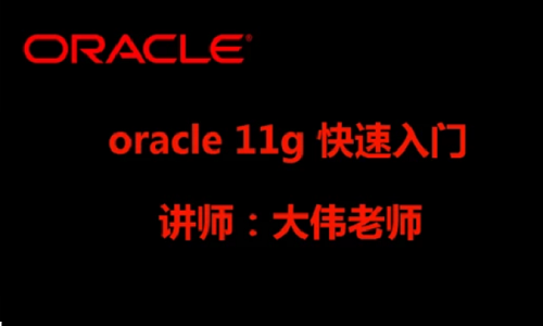 Oracle/PLSQL快速入门