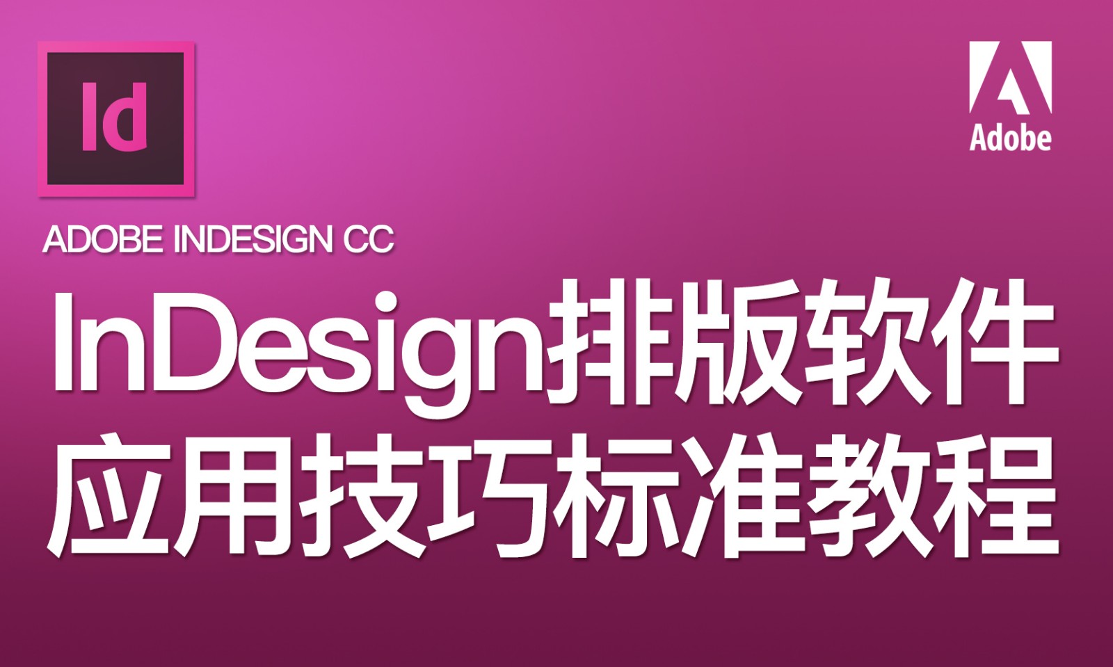 【吴刚大讲堂】InDesign排版软件应用技巧标准教程
