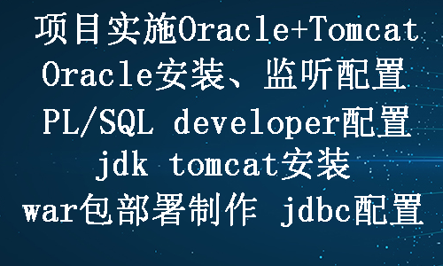 2019生产应用Oracle+Tomcat项目实施war包部署web工程视频教程