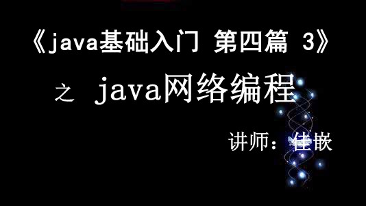 《Java基础入门》第四篇3  Java网络编程