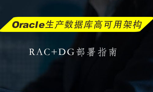 Oracle生产数据库高可用架构-RAC+DG部署指南