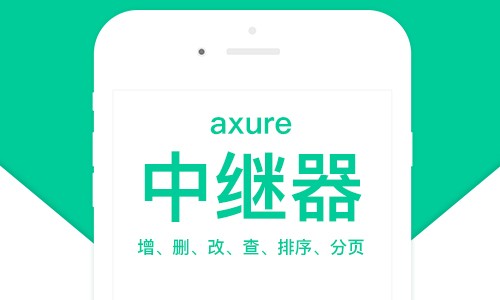 Axure RP8.0中继器课程