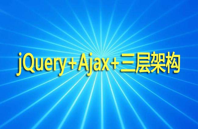 jQuery+Ajax+三层模型详讲[Java]