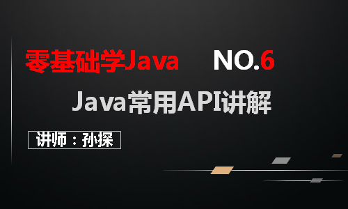 Java常用API讲解