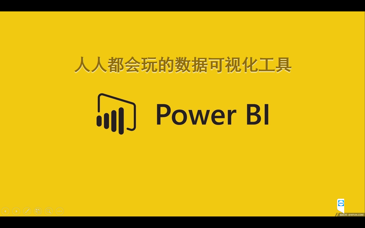 入门篇：Power BI入门与提高实战系列