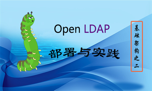 LDAP （OpenLDAP）+ CentOS7.5 部署与实践视频课（基础架构之二）