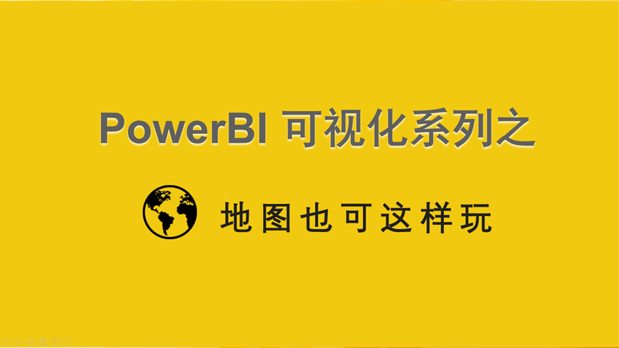 专题篇：Power BI中地图可以这样玩