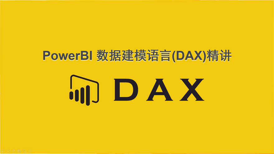 高级篇——Power BI数据建模语言：DAX精讲