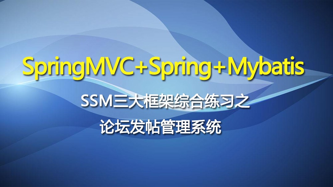 SpringMVC+Spring+Mybatis[SSM三大框架综合练习]