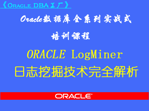 Oracle LogMiner日志挖掘技术全解析