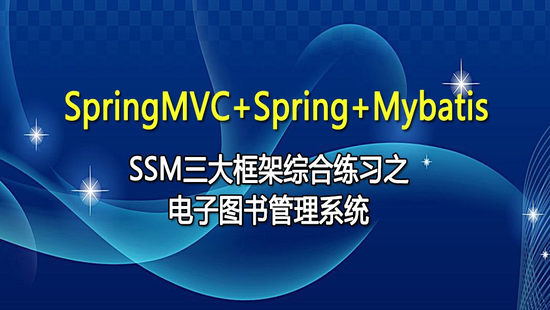 SpringMVC+Spring+Mybatis三大框架综合练习[MySQL/AJAX/IDEA]