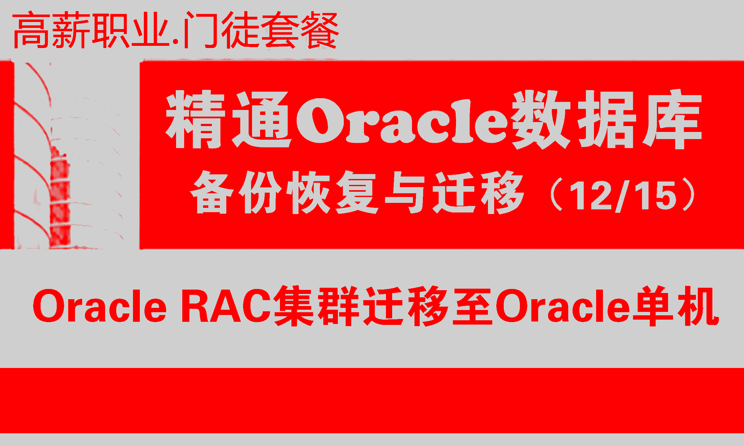 Oracle RAC集群迁移至Oracle单机_Oracle RAC迁移_数据库迁移与备份恢复12_oracle数据库迁移