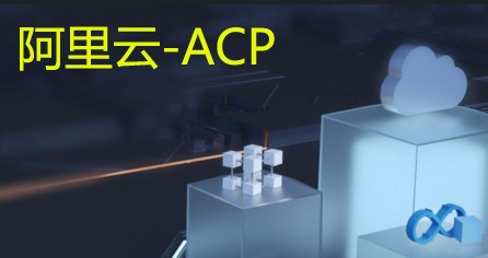 阿里云ACP认证实验