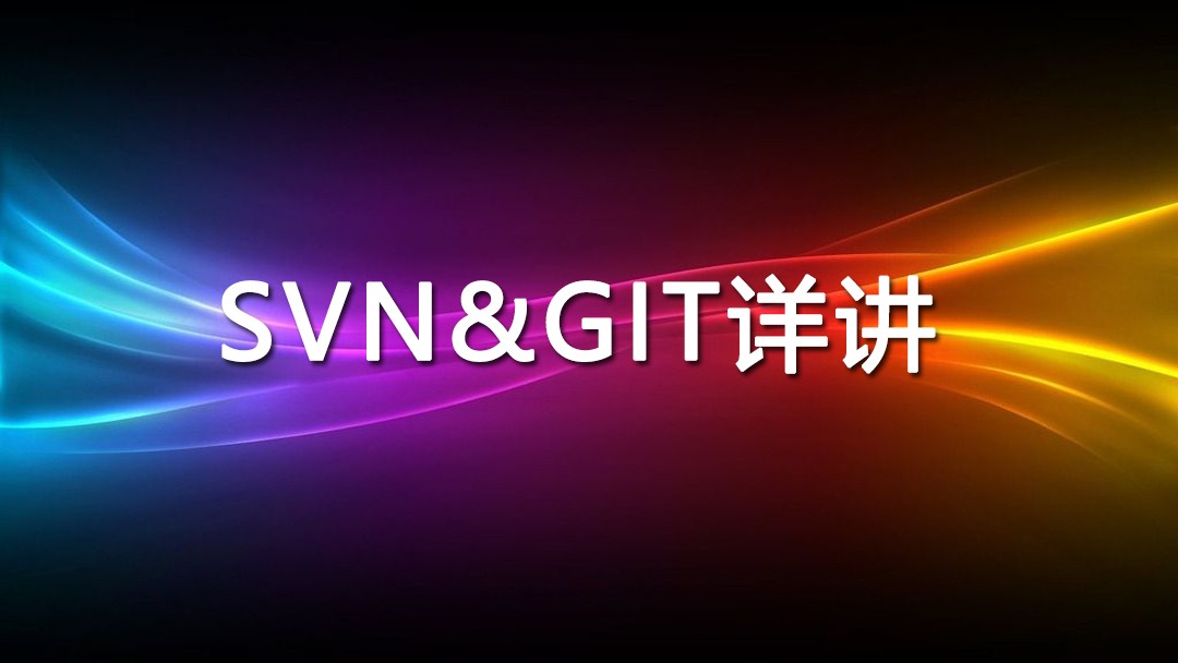 SVN和GIT详讲视频