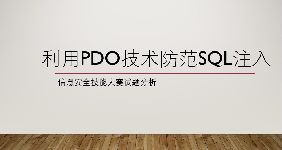 利用PDO技术防范SQL注入（信息安全国赛试题分析）