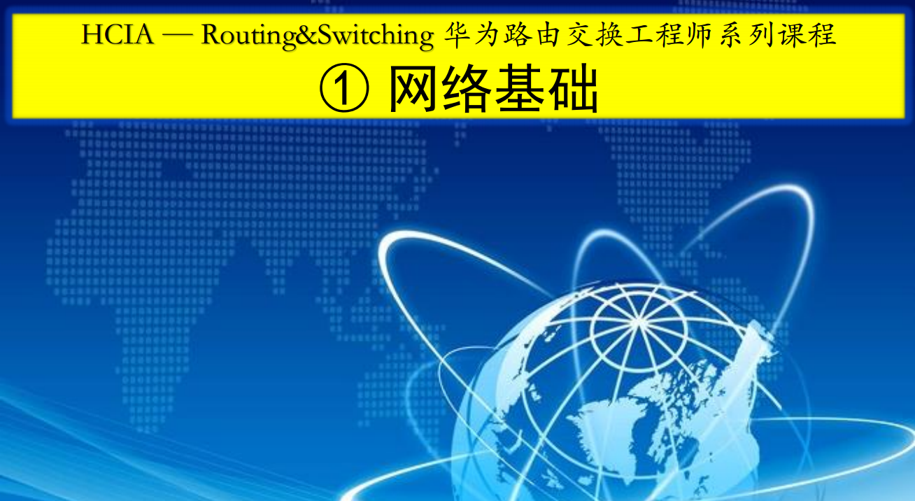 HCIA-Routing&Switching华为路由交换工程师系列课程1：网络基础