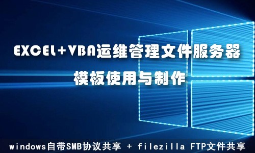 EXCEL+VBA快速部署及运维管理FTP+SMB共享文件服务器