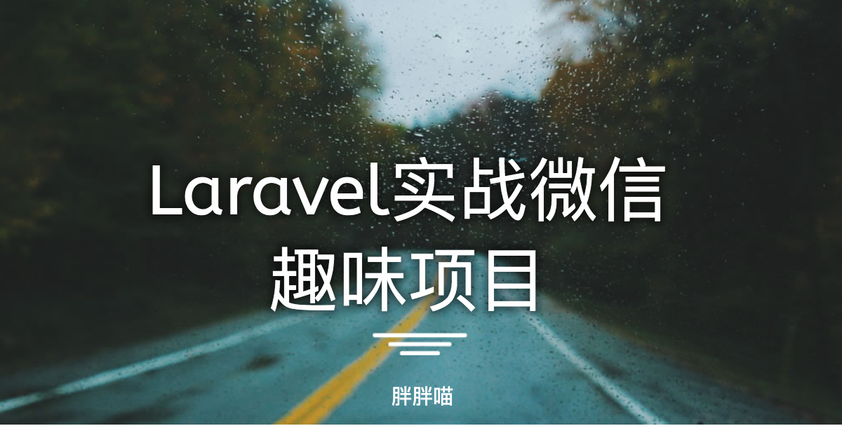 Laravel实战微信公众号项目.PHP