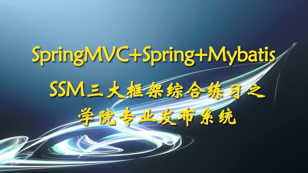 SpringMVC+Spring+Mybatis综合练习[SSM/MySQL/AJAX/IDEA