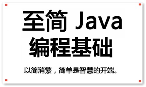 至简 Java 编程基础