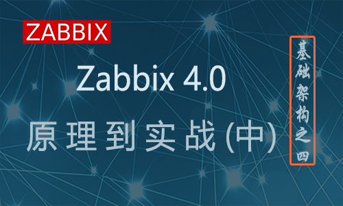 Zabbix原理和实践（中）基础架构之四