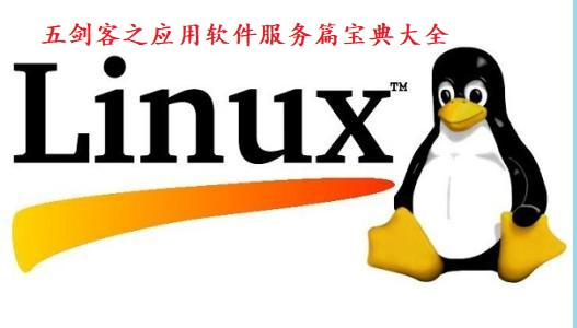 Linux应用软件服务篇-五剑客