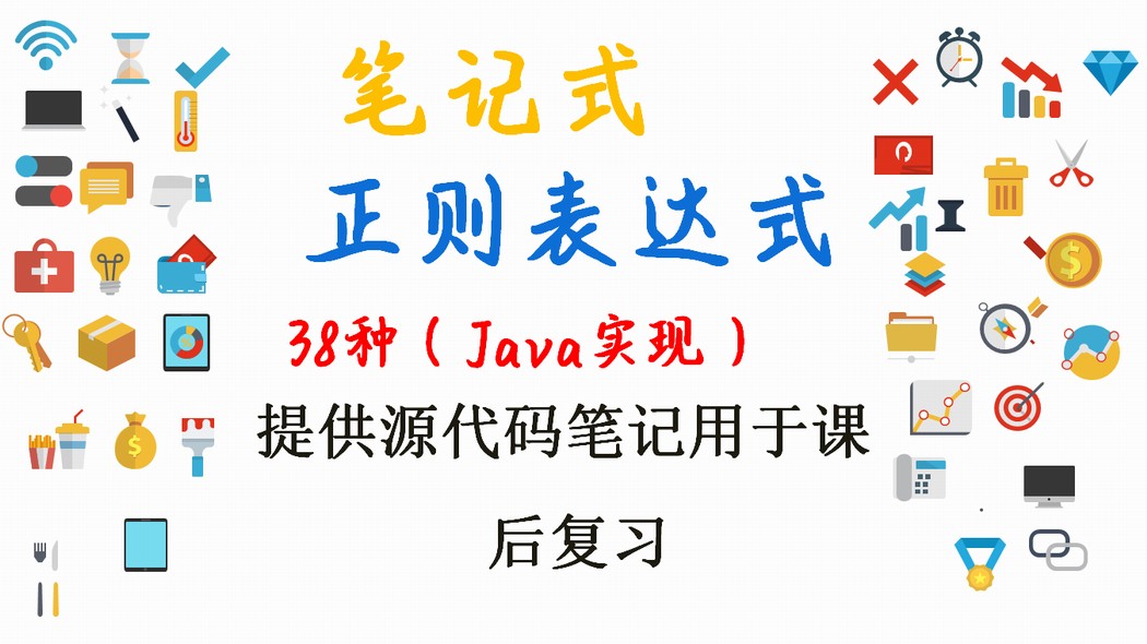 通用正则表达式详细多面讲解--附带38个实例源码（Java实现）