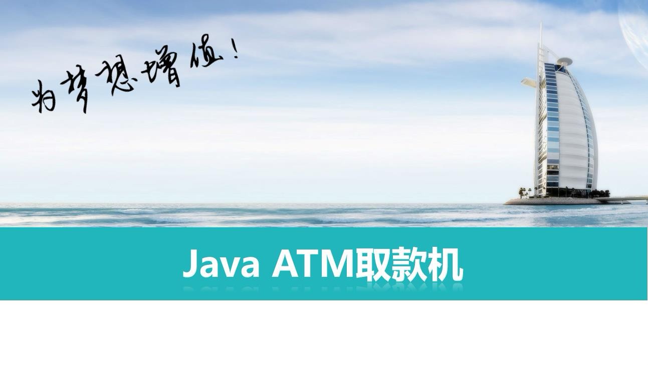 Java ATM取款机