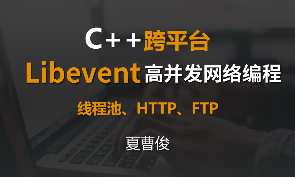 Libevent C＋＋高并发网络编程