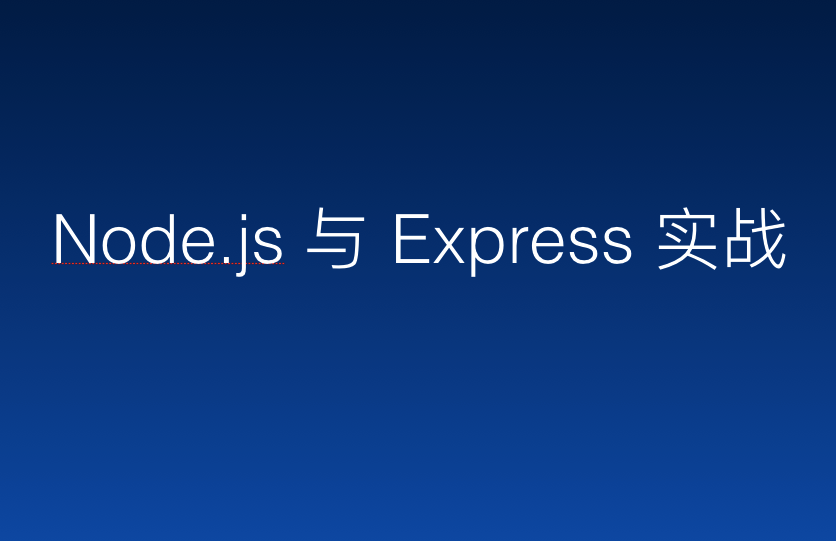 Node.js 与 Express 实战
