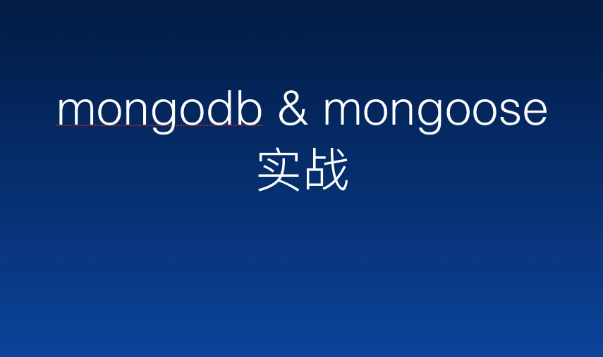 MongoDB & mongoose 实战